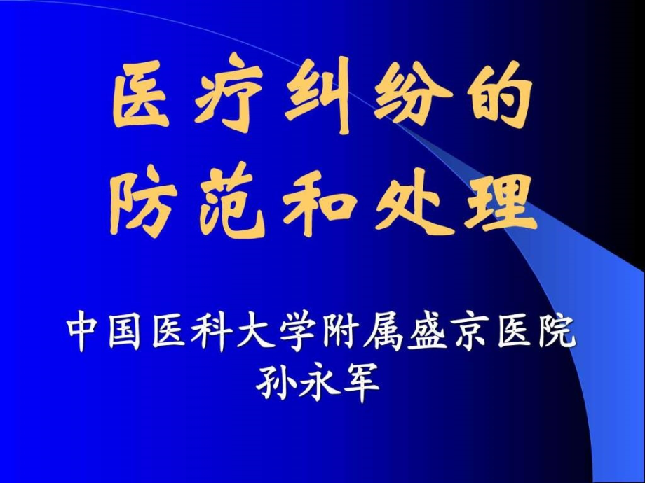 医疗纠纷防范和处理.ppt..ppt_第1页