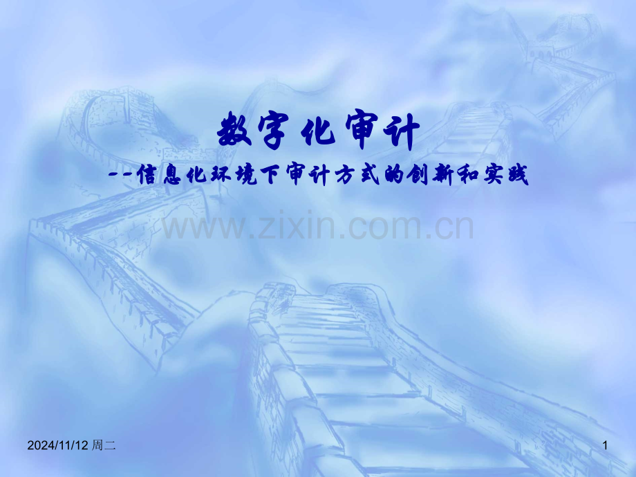 数字化审计.ppt_第1页