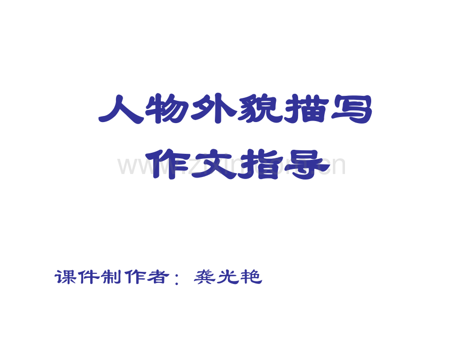 记叙文之人物描写的方法.ppt_第1页