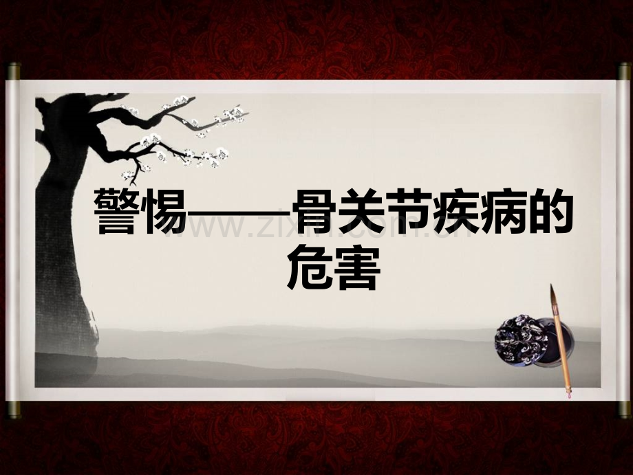 骨关节病的危害-.ppt_第1页