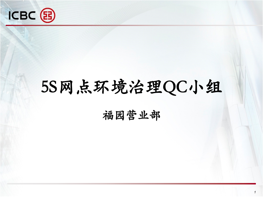 福园营业部-5S管理QC小组.ppt_第1页