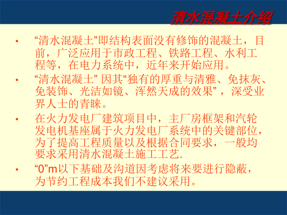 厂房框架工程清水混凝土施工工艺.ppt_第2页
