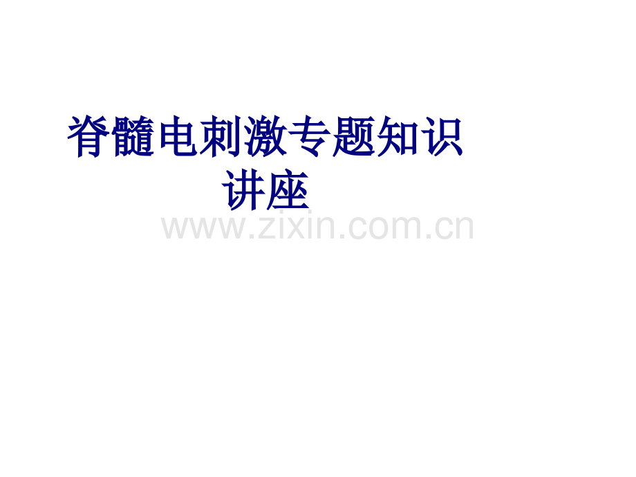 脊髓电刺激专题知识讲座.ppt_第1页