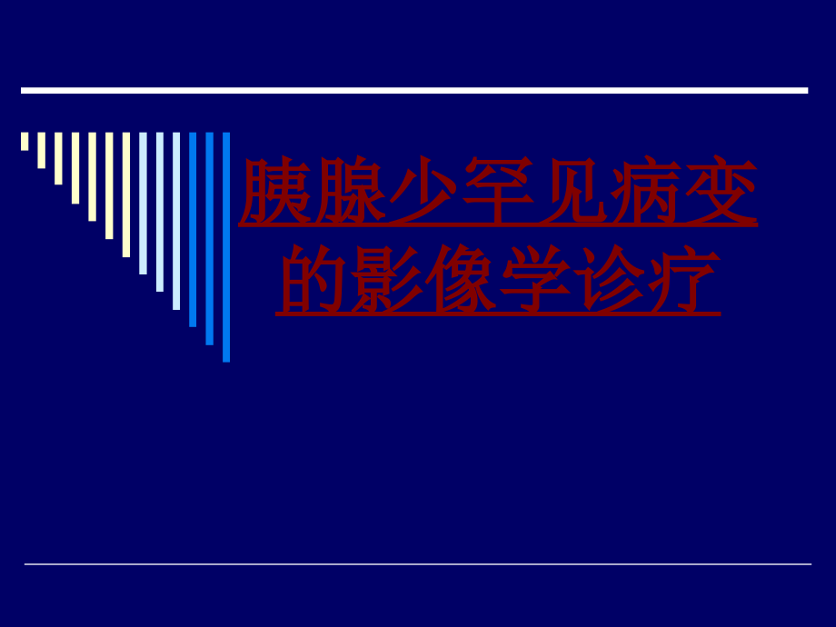 医学胰腺少罕见病变的影像学诊疗PPT.ppt_第1页