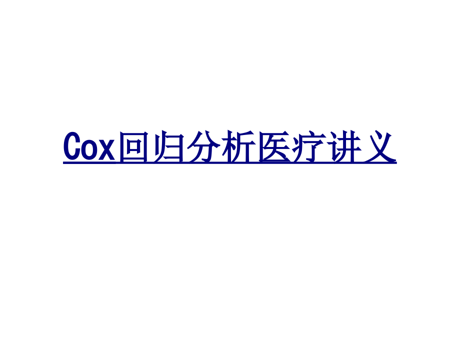 医学Cox回归分析医疗课件.ppt_第1页