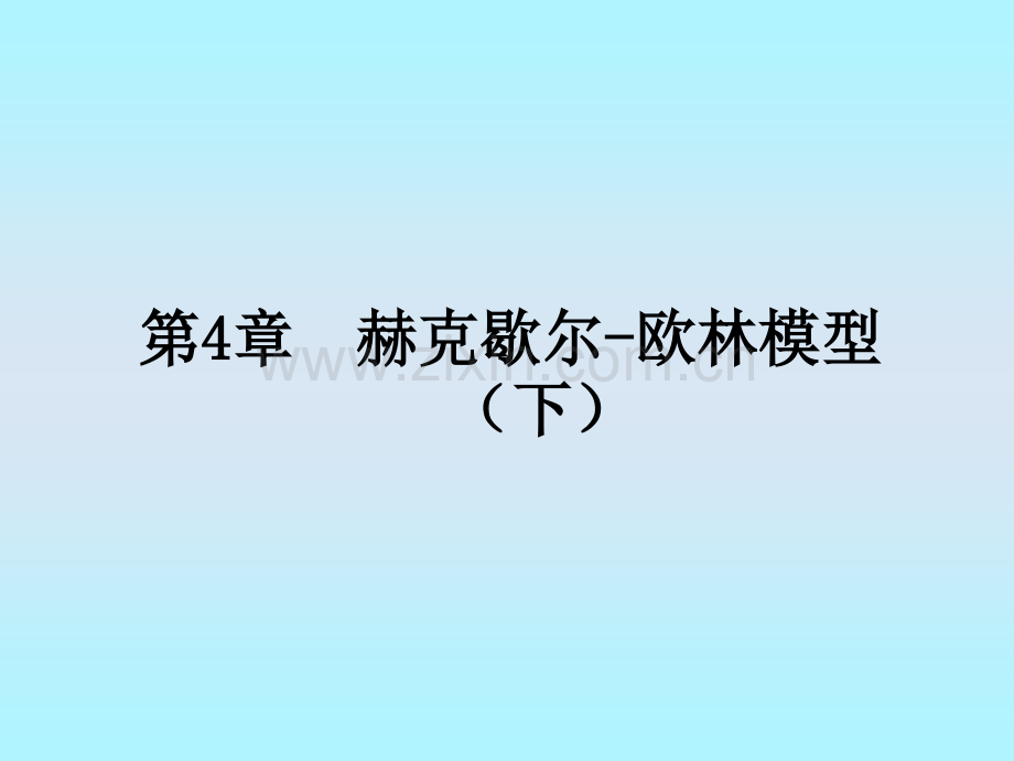 国际贸易赫克歇尔-欧林模型(下).ppt_第1页