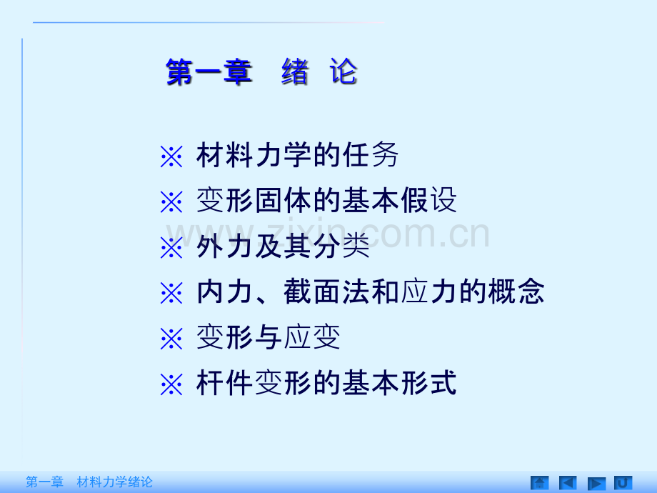 材料力学绪论.ppt_第1页