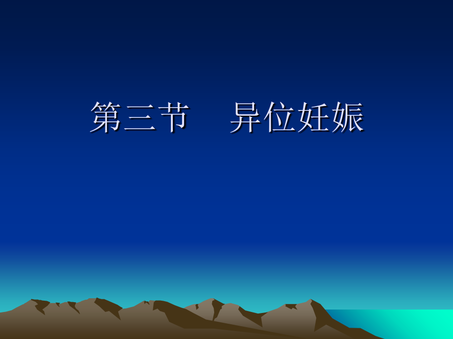 第三节----异位妊娠.ppt_第1页