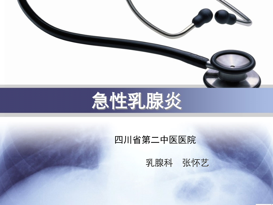 急性乳腺炎-.ppt_第1页