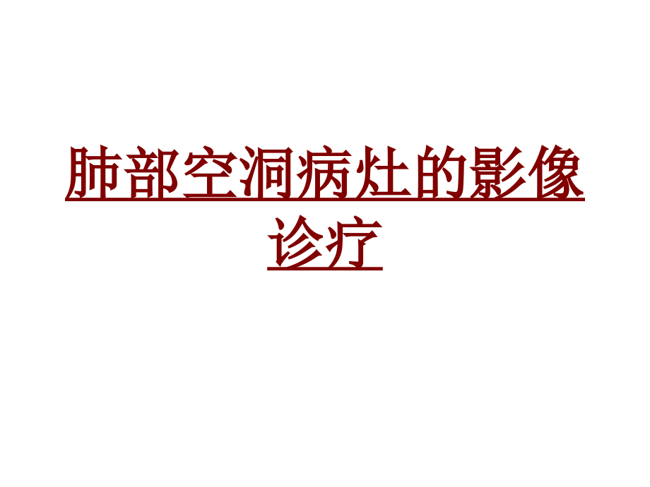 肺部空洞病灶的影像诊疗PPT培训课件.ppt_第1页