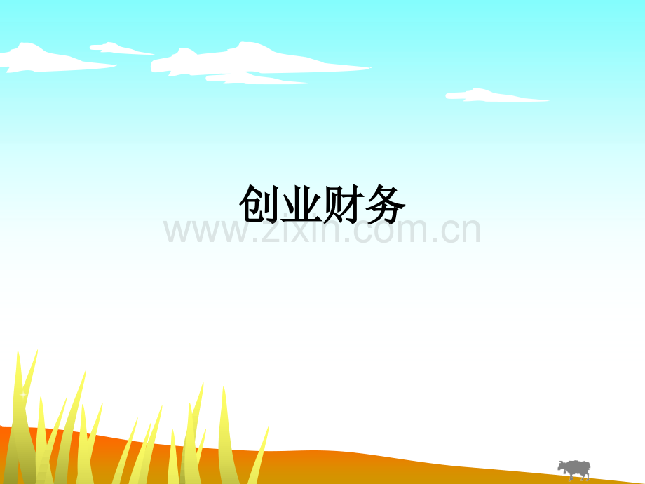 创业财务.ppt_第1页