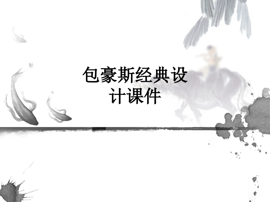 包豪斯经典设计.ppt_第1页