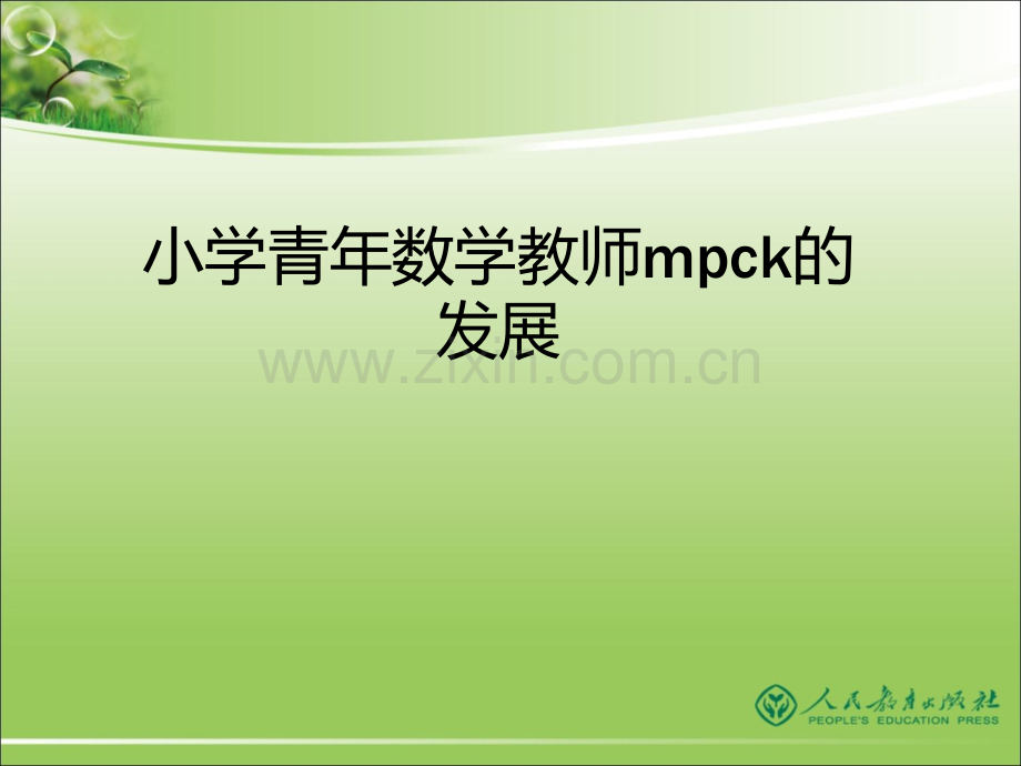 小学青年数学教师mpck的发展.ppt_第1页