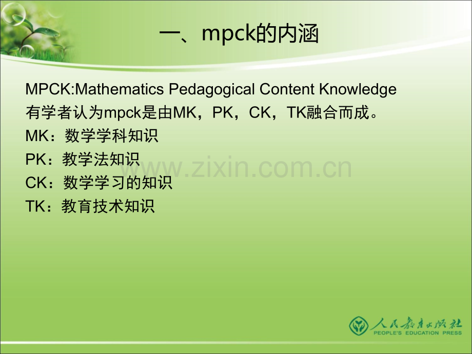 小学青年数学教师mpck的发展.ppt_第2页