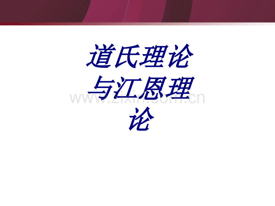 道氏理论与江恩理论.ppt_第1页