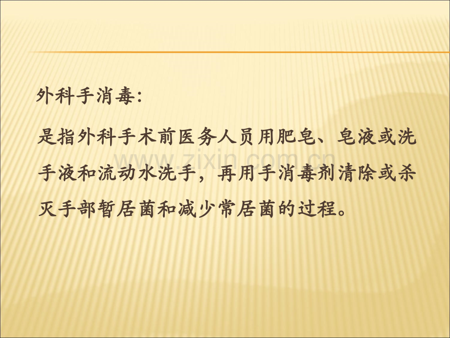 医学课件外科手消毒流程汇总.ppt_第1页