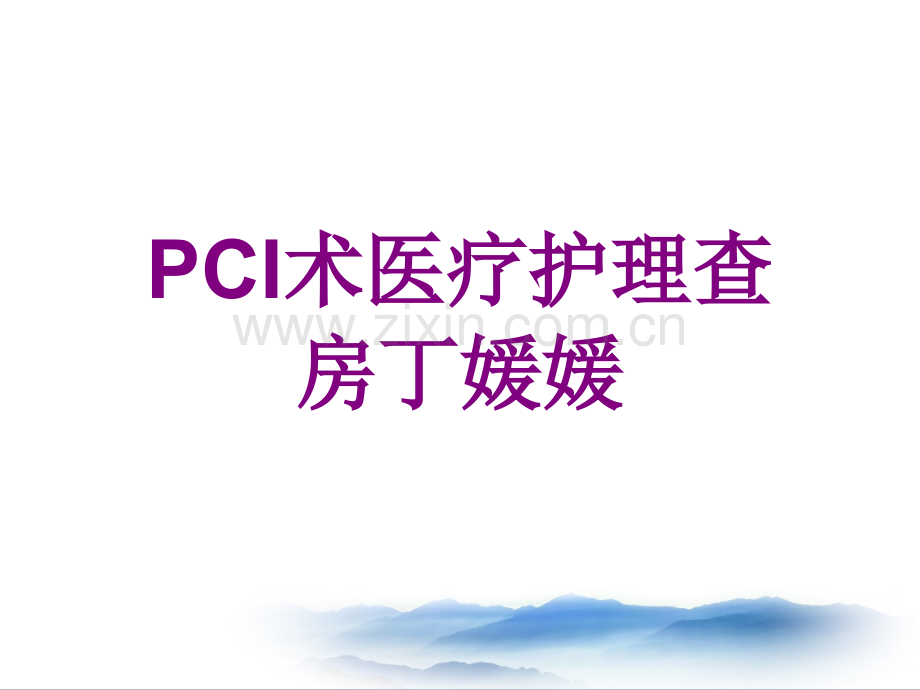 PCI术护理查房丁媛媛ppt.ppt_第1页