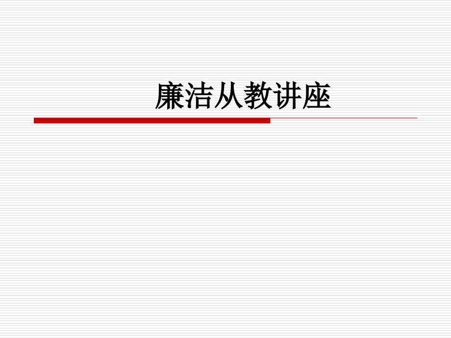 廉洁从教讲座.ppt_第1页