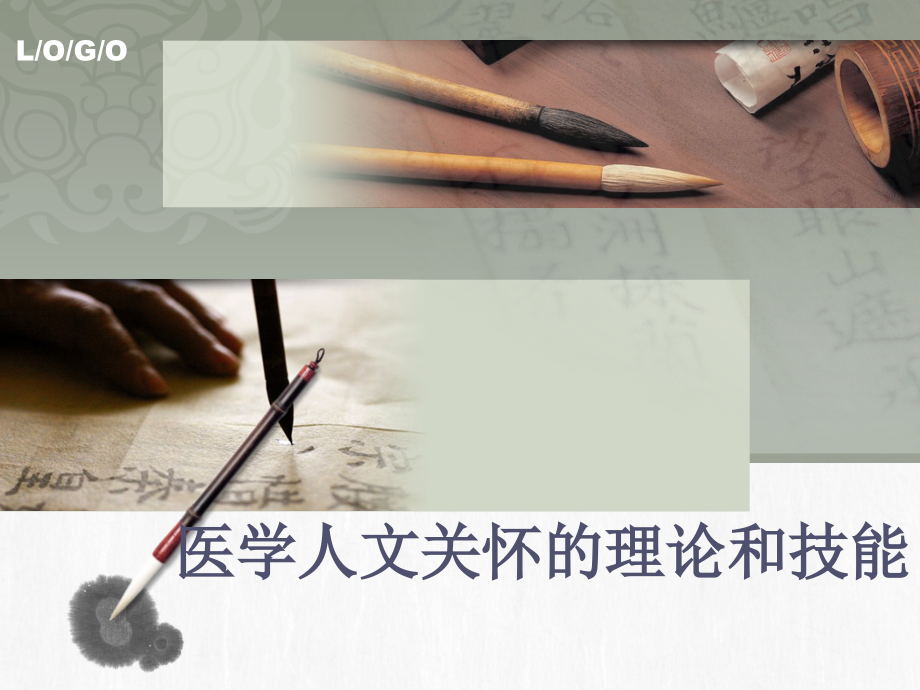 医学人文关怀的理论备课讲稿.ppt_第1页