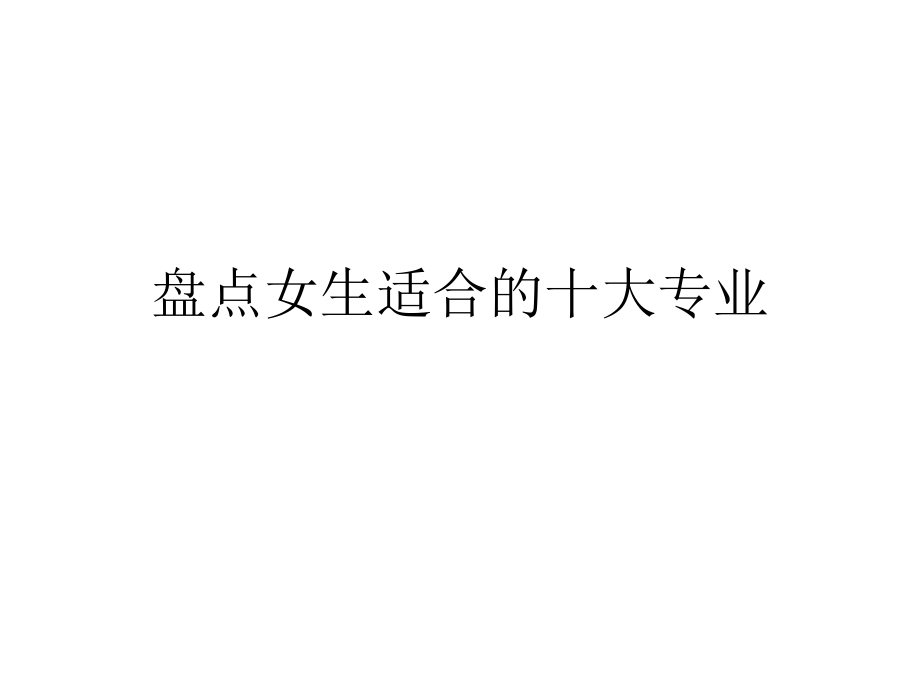 盘点女生适合的十大专业.ppt_第1页