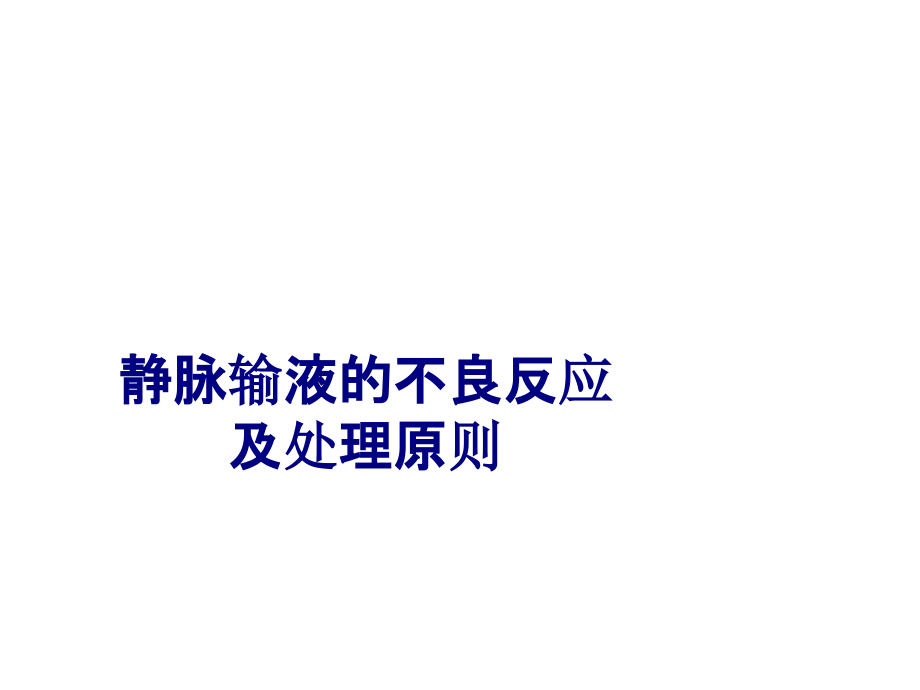 静脉输液的不良反应及处理原则专题PPT培训课件.ppt_第1页