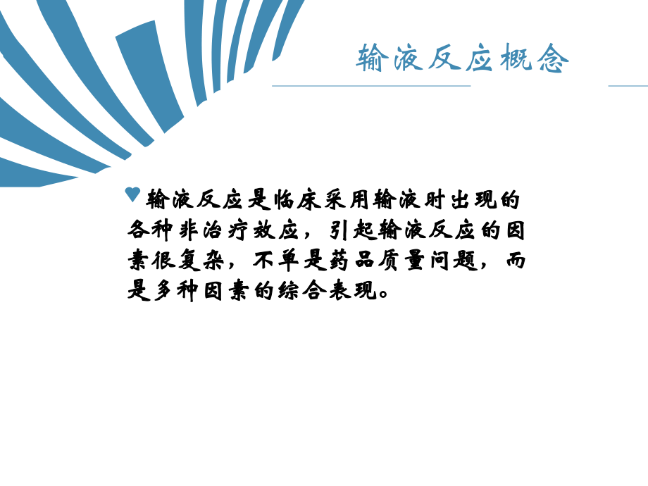 静脉输液的不良反应及处理原则专题PPT培训课件.ppt_第2页