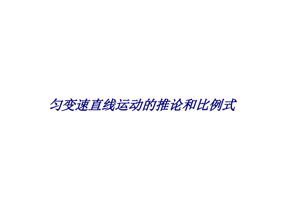 匀变速直线运动的推论和比例式.ppt_第1页
