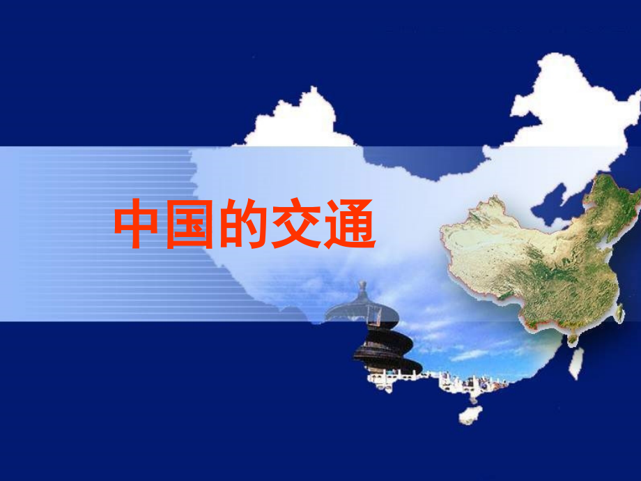 中国的交通(44张ppt).ppt_第1页