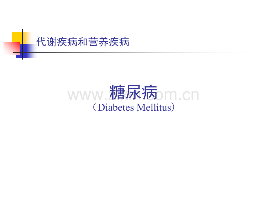 糖尿病糖尿病分类-.ppt_第1页