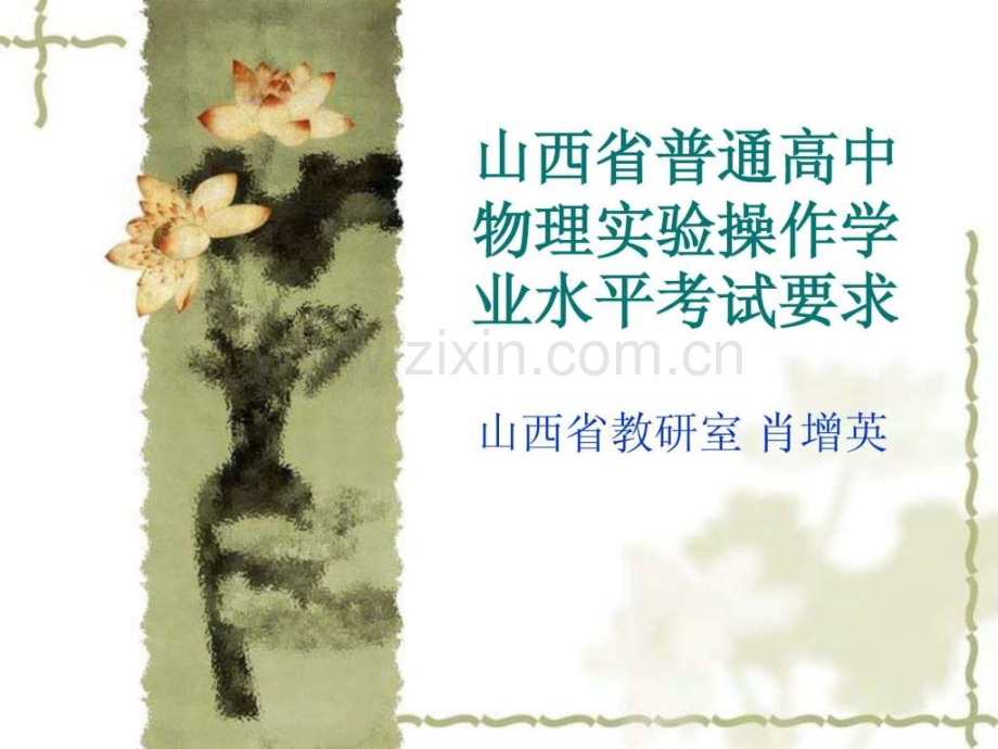 整理山西省普通高中学业水平物理实验操作考试要求.ppt_第1页