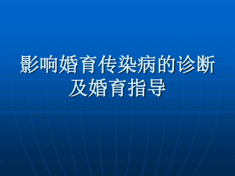 第二部分：影响婚育传染病的.ppt_第1页