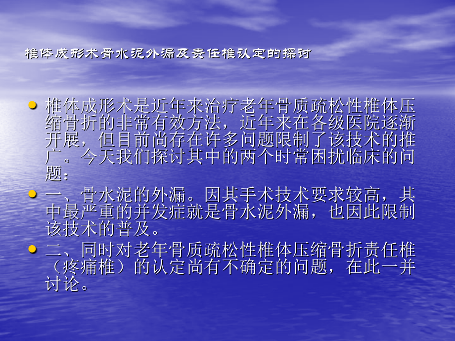 医学课件椎体成形术骨水泥外漏的探讨.ppt_第1页
