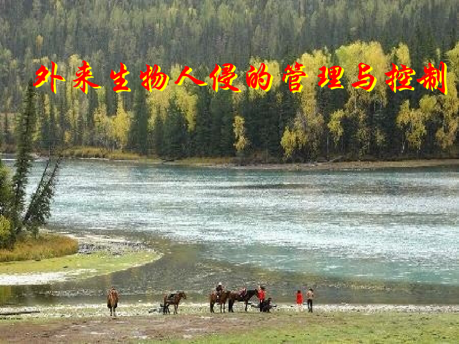 外来生物入侵的管理与控制.ppt_第1页