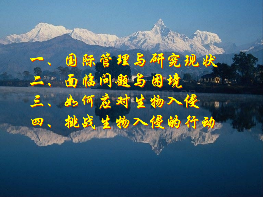 外来生物入侵的管理与控制.ppt_第2页