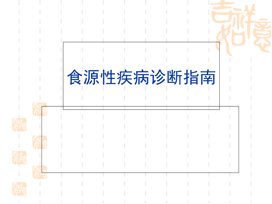 食源性疾病诊断指南.ppt_第1页