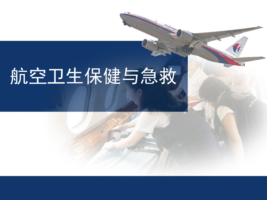 第四章-航空营养.ppt_第1页