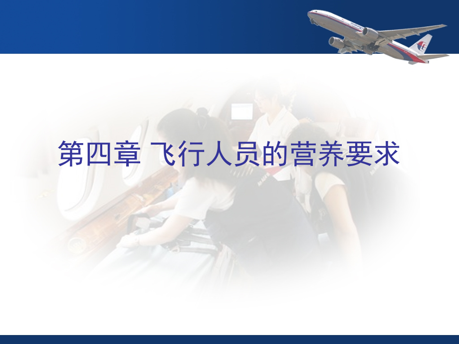 第四章-航空营养.ppt_第2页