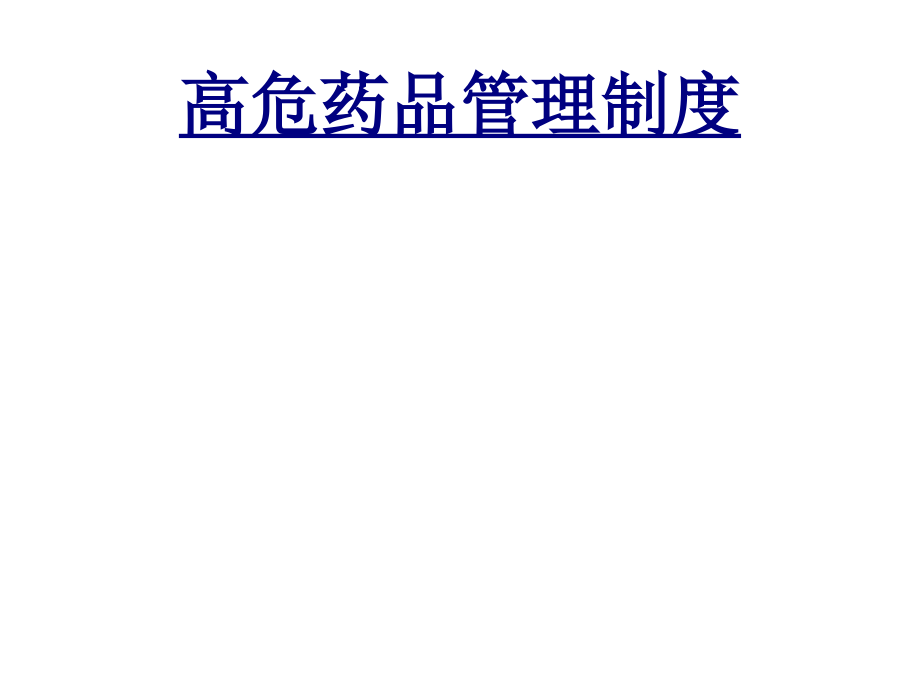 高危药品管理制度-PPT.ppt_第1页