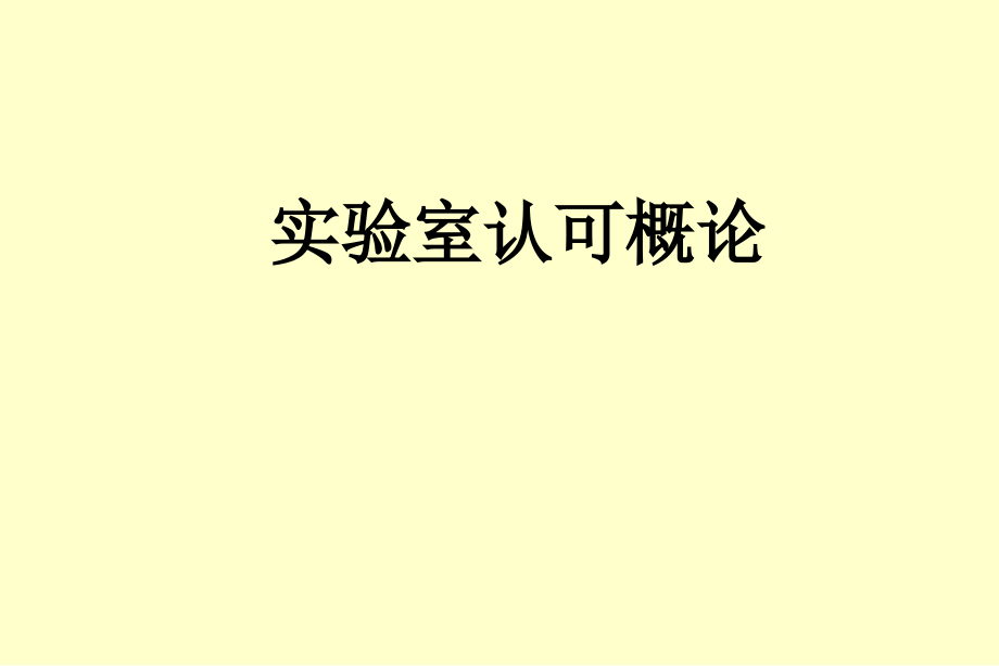 实验室认可概论.ppt_第1页