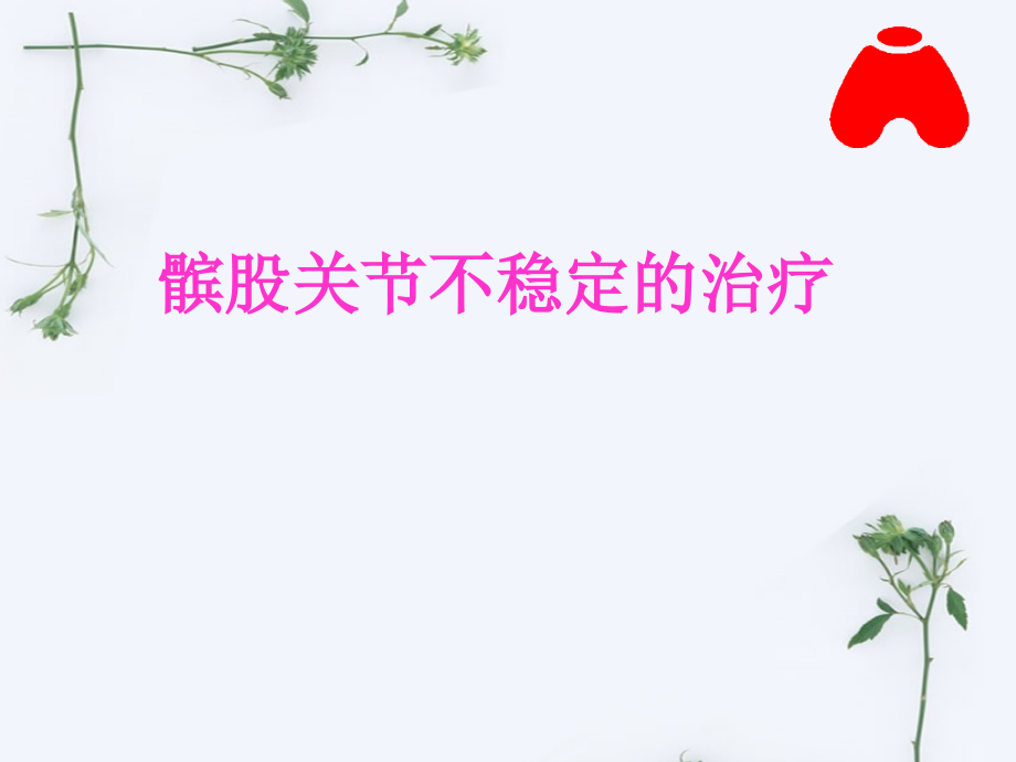髌骨脱位-.ppt_第1页