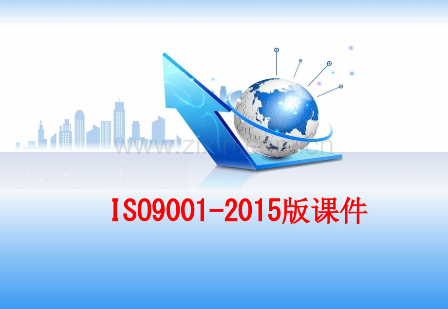 ISO9001-2015版PPT.ppt_第1页