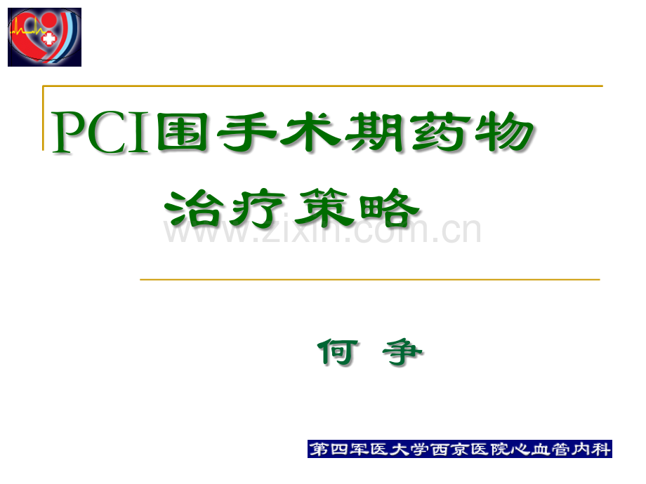pci围手术期的用药治疗何争.ppt_第1页