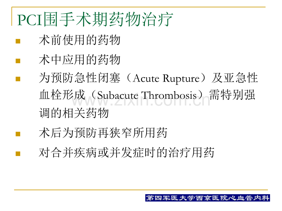 pci围手术期的用药治疗何争.ppt_第2页