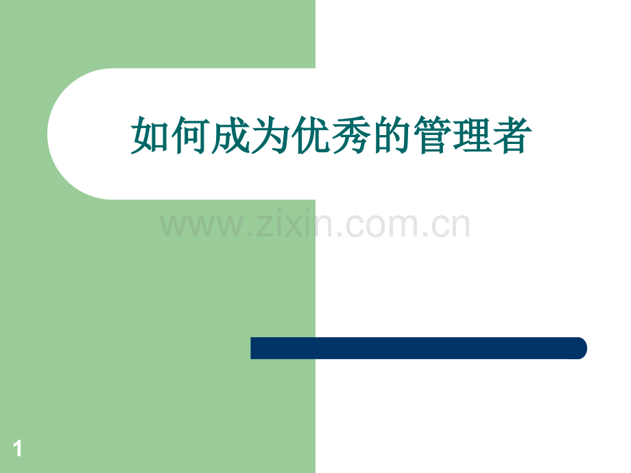 如何成为优秀管理者.ppt_第1页