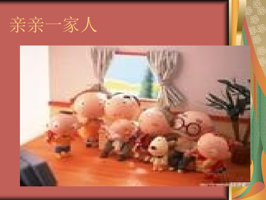 亲亲一家人.ppt_第1页