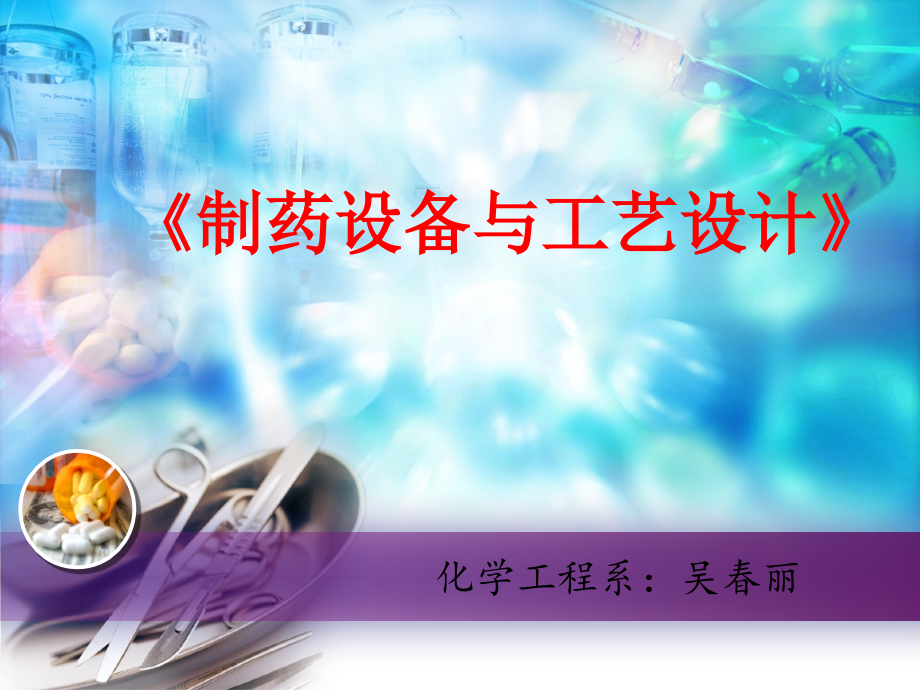 制药工艺设计课件.ppt_第1页