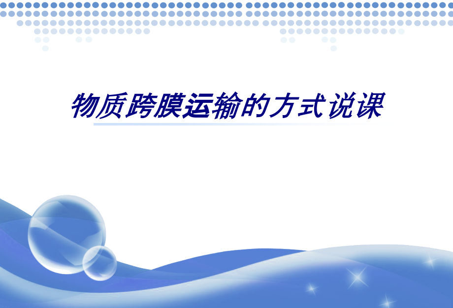 物质跨膜运输的方式说课专题培训课件.ppt_第1页