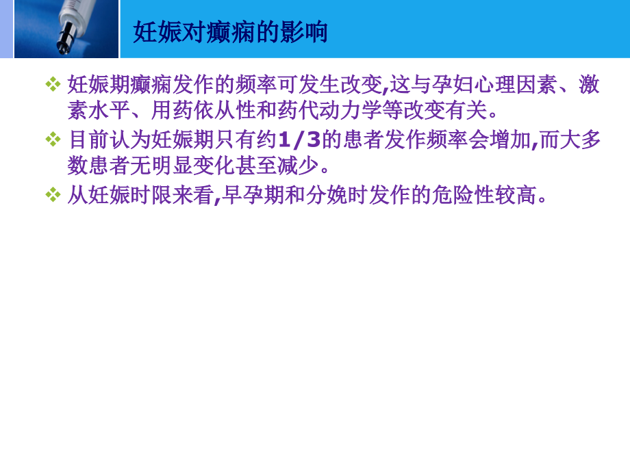 医学课件妊娠和癫痫专业医学知识宣讲.ppt_第1页