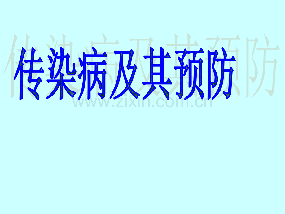 传染病预防.ppt_第1页