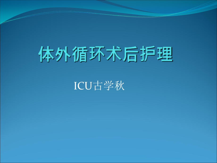 体外循环术后护理.ppt_第1页